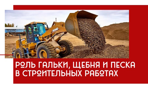 Роль гальки, щебня и песка в строительных работах в Карталах