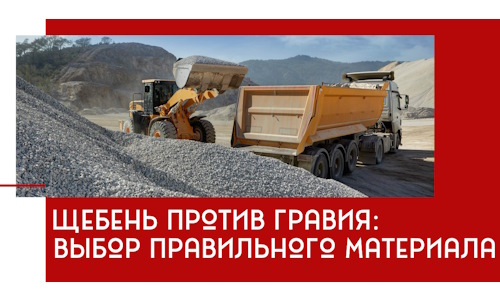 Щебень против гравия: выбор материала для строительных нужд в Карталах